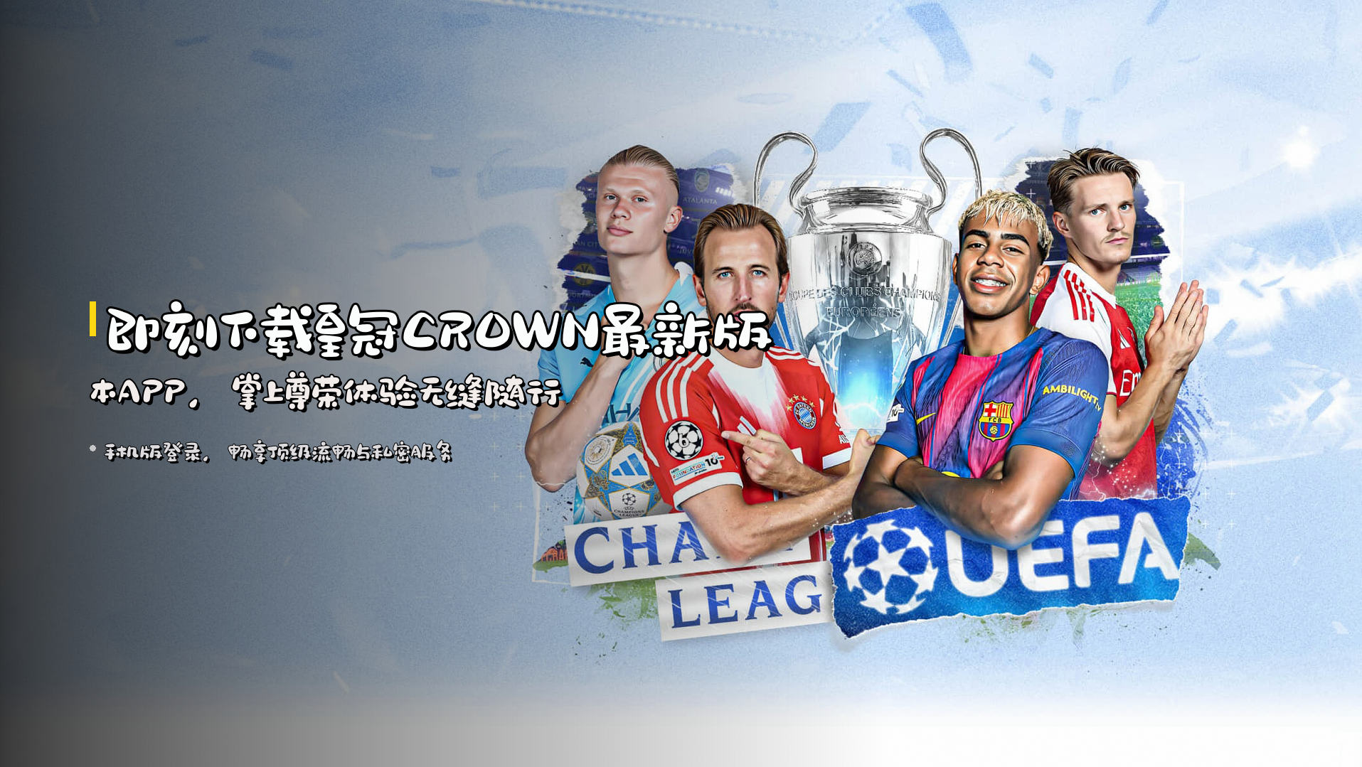 即刻下载皇冠CROWN最新版本APP，掌上尊荣体验无缝随行