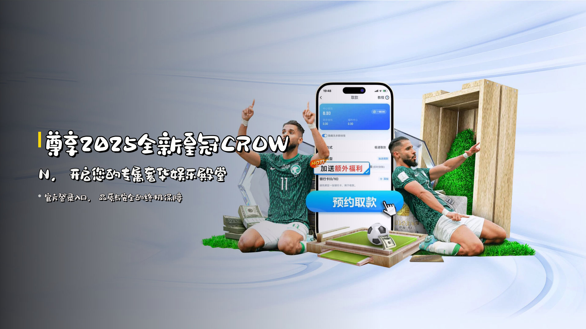 尊享2025全新皇冠CROWN，开启您的专属奢华娱乐殿堂